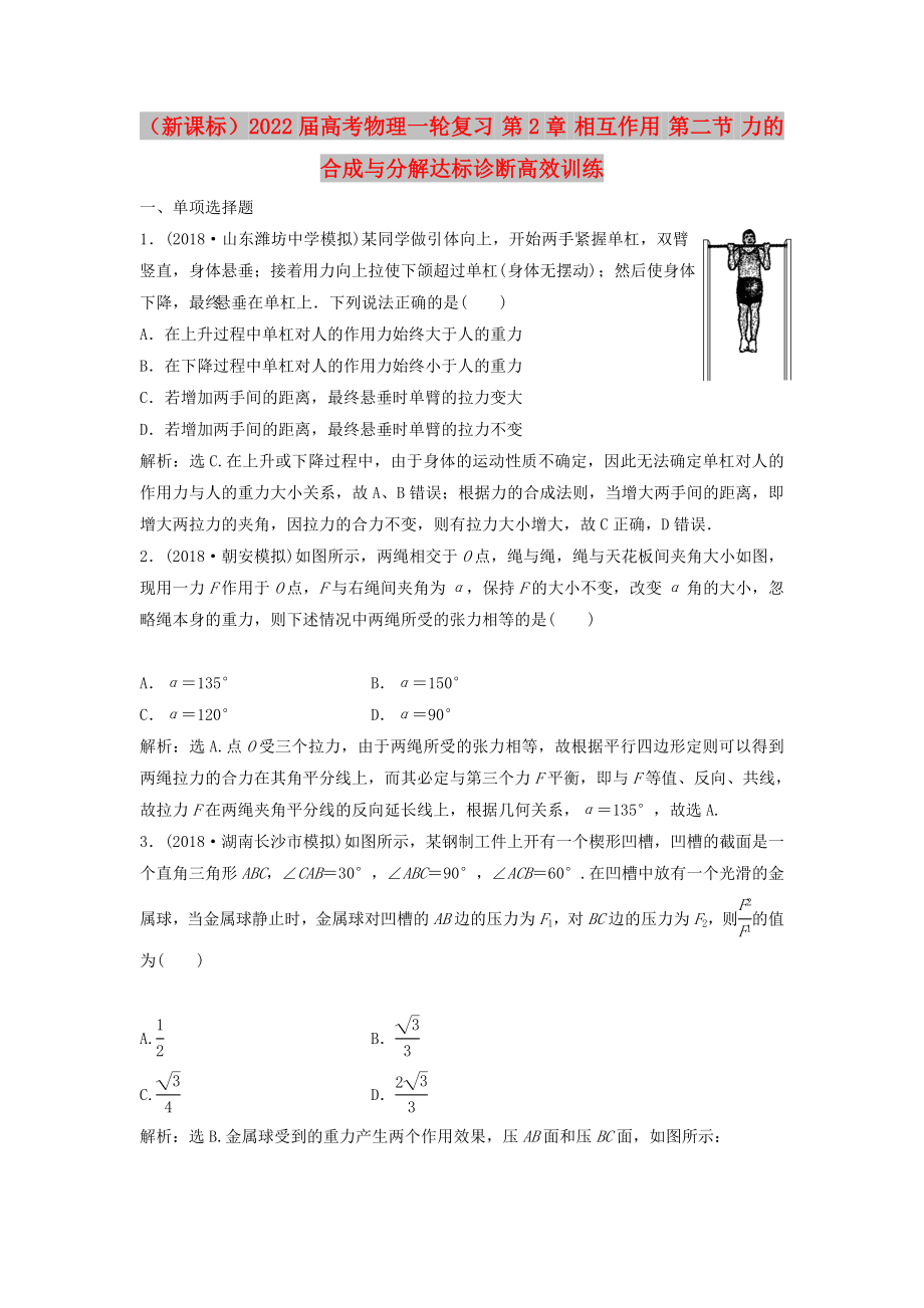 （新課標(biāo)）2022屆高考物理一輪復(fù)習(xí) 第2章 相互作用 第二節(jié) 力的合成與分解達(dá)標(biāo)診斷高效訓(xùn)練_第1頁(yè)