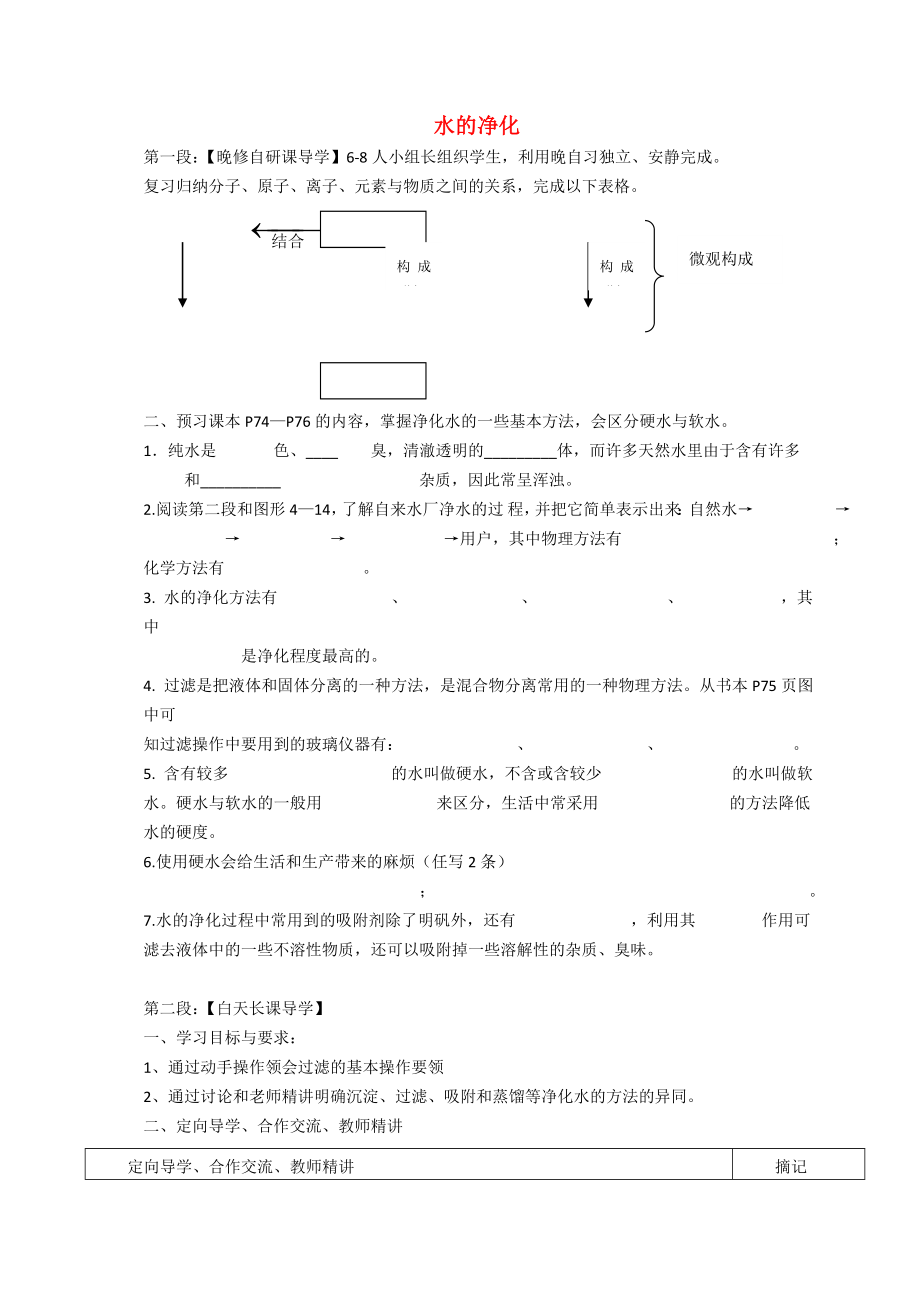 廣東省河源市中英文實(shí)驗(yàn)學(xué)校九年級(jí)化學(xué)上冊(cè) 第四單元 課題2 水的凈化講學(xué)稿 （無(wú)答案）（新版）新人教版_第1頁(yè)