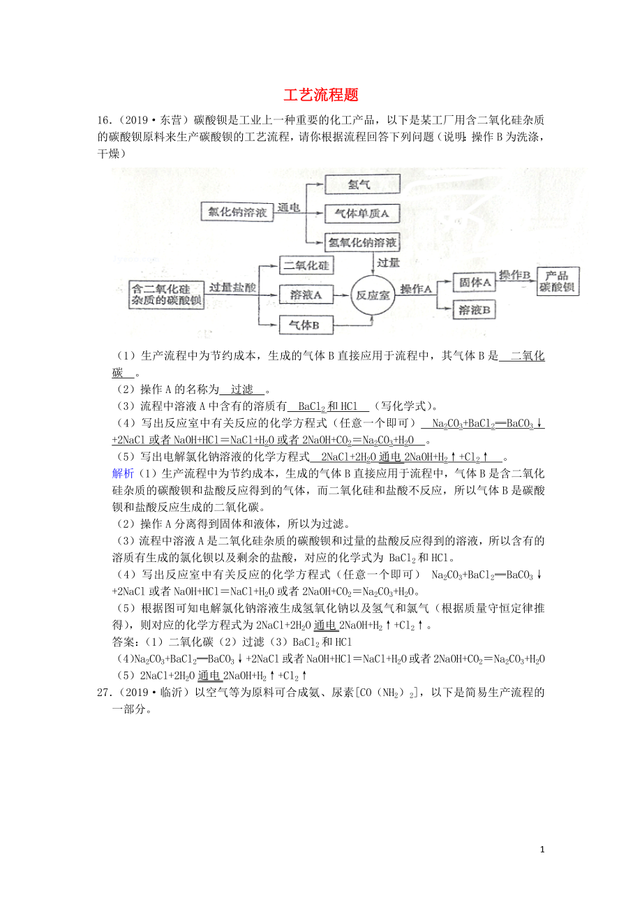 山東省2019年中考化學試題匯編 工藝流程題（含解析）_第1頁