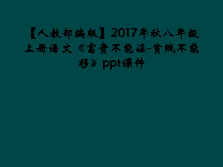 【人教部编版】2017年秋八年级上册语文《富贵不能淫-贫贱不能移》ppt课件_第1页