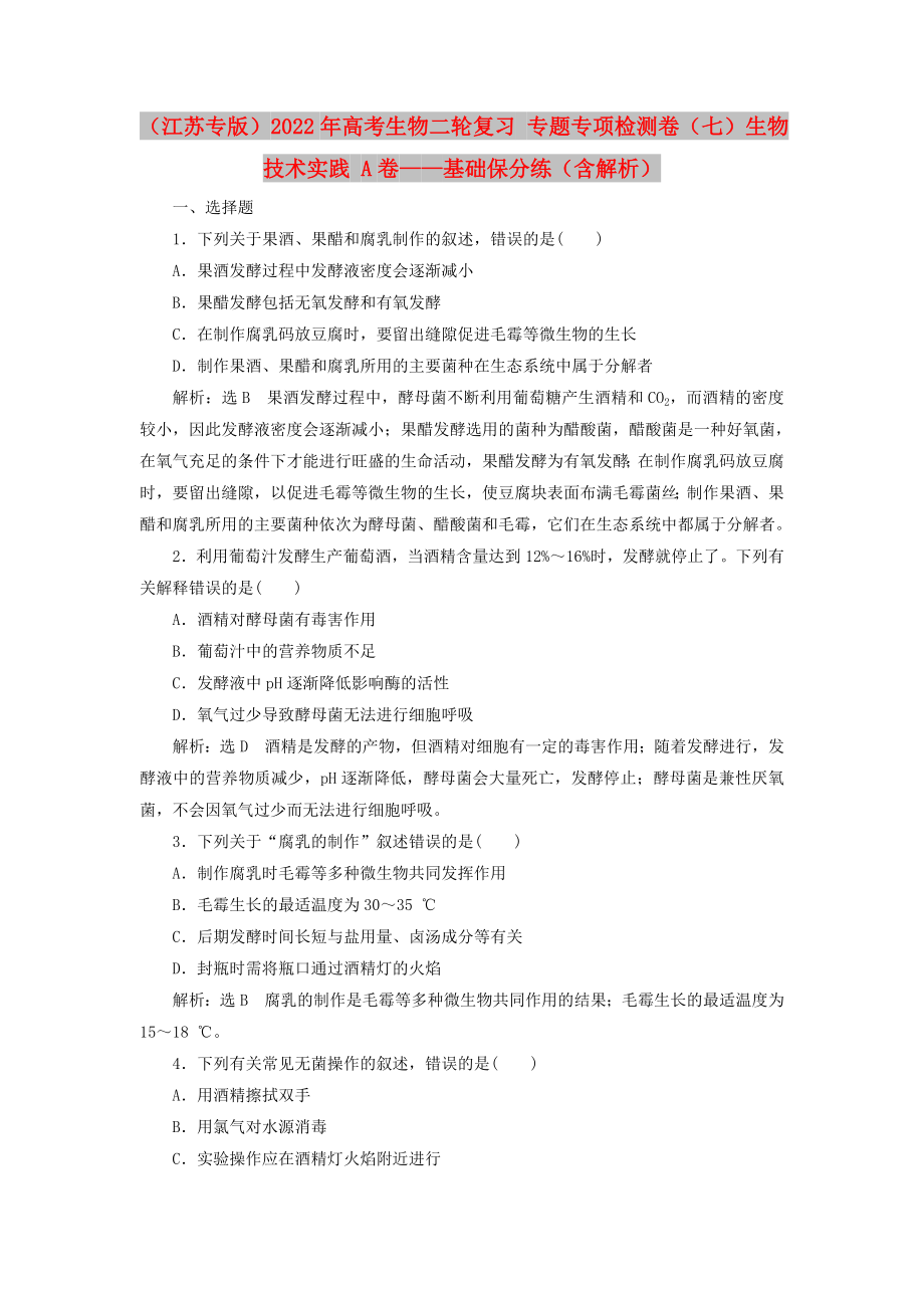 （江蘇專版）2022年高考生物二輪復習 專題專項檢測卷（七）生物技術實踐 A卷——基礎保分練（含解析）_第1頁