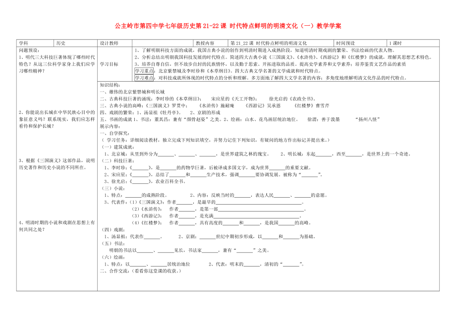 吉林省公主嶺市七年級(jí)歷史下冊(cè) 第21-22課 時(shí)代特點(diǎn)鮮明的明清文化學(xué)案（無(wú)答案） 新人教版_第1頁(yè)