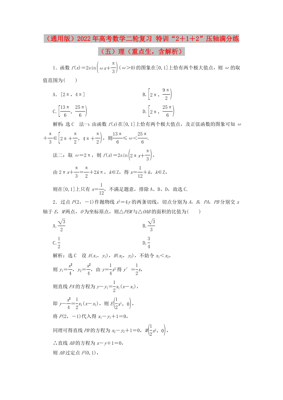 （通用版）2022年高考數(shù)學二輪復(fù)習 特訓“2＋1＋2”壓軸滿分練（五）理（重點生含解析）_第1頁