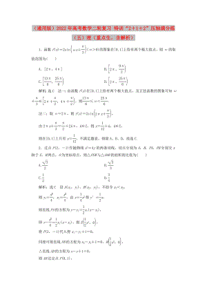 （通用版）2022年高考數(shù)學(xué)二輪復(fù)習(xí) 特訓(xùn)“2＋1＋2”壓軸滿分練（五）理（重點(diǎn)生含解析）