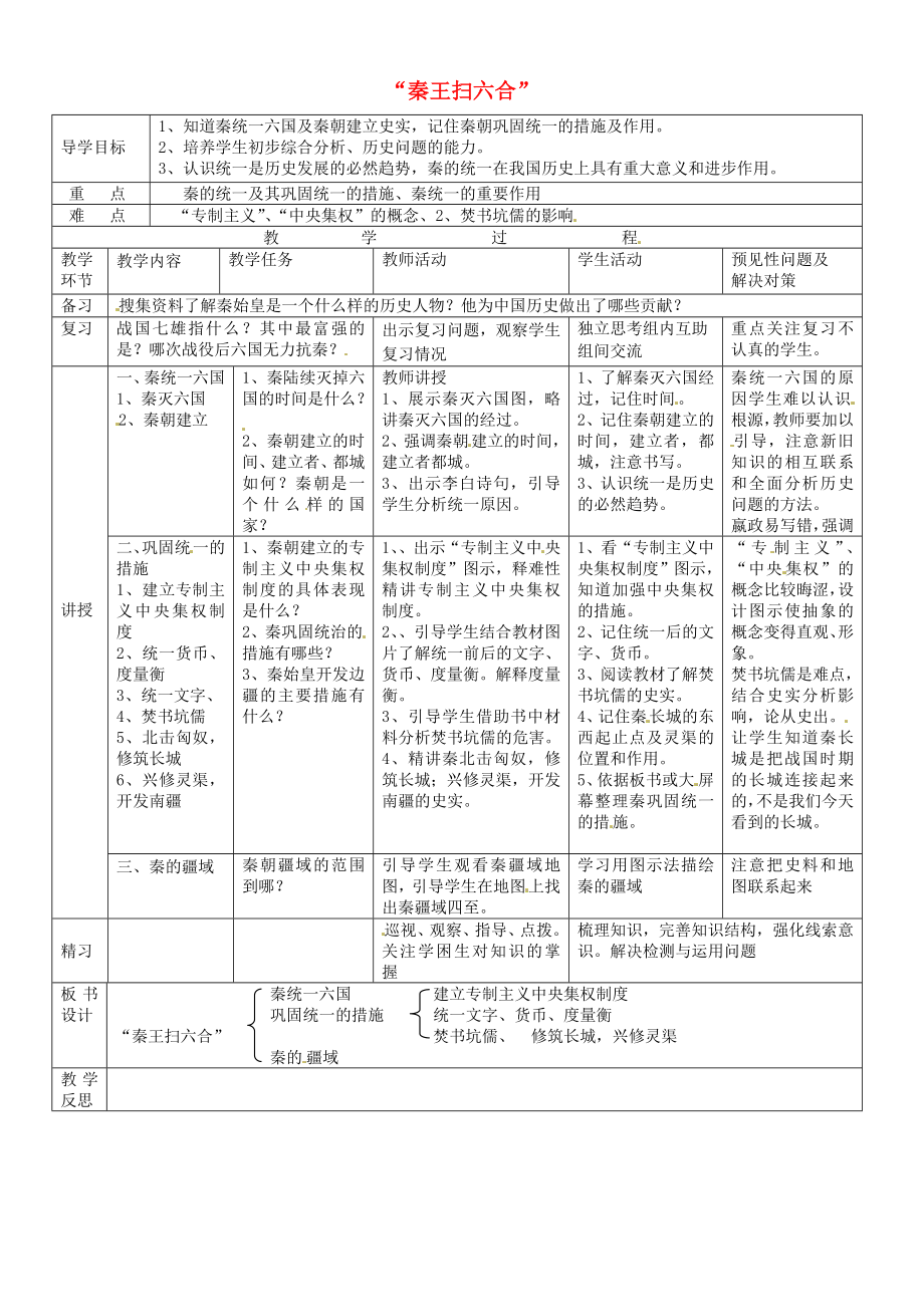 吉林省通化市外國語中學七年級歷史上冊 第10課“秦王掃六合”導學案 新人教版_第1頁