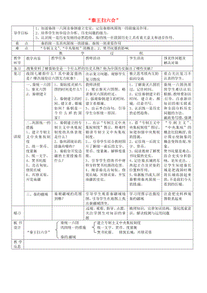 吉林省通化市外國語中學(xué)七年級歷史上冊 第10課“秦王掃六合”導(dǎo)學(xué)案 新人教版