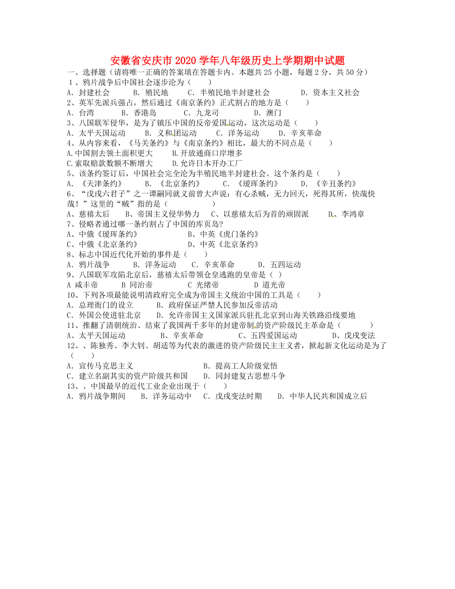 安徽省安庆市2020学年八年级历史上学期期中试题（无答案）_第1页