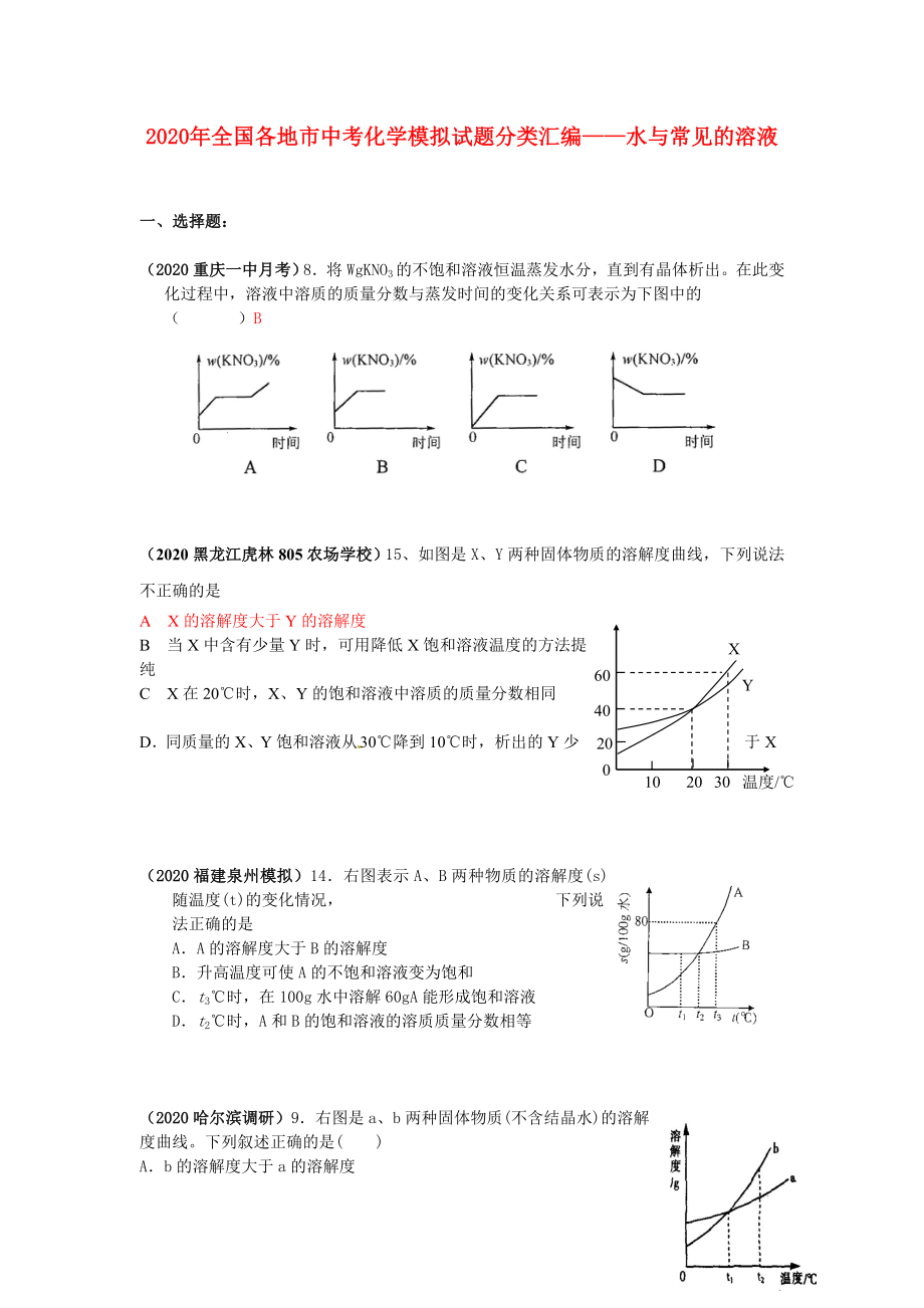 全國各地市2020年中考化學(xué)模擬試題分類匯編 水與常見的溶液_第1頁