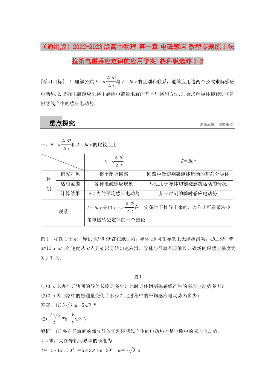 （通用版）2022-2023版高中物理 第一章 電磁感應(yīng) 微型專題練1 法拉第電磁感應(yīng)定律的應(yīng)用學(xué)案 教科版選修3-2_第1頁