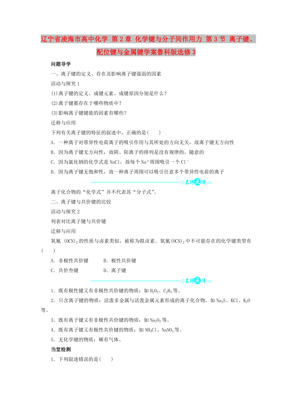 辽宁省凌海市高中化学 第2章 化学键与分子间作用力 第3节 离子键、配位键与金属键学案鲁科版选修3_第1页