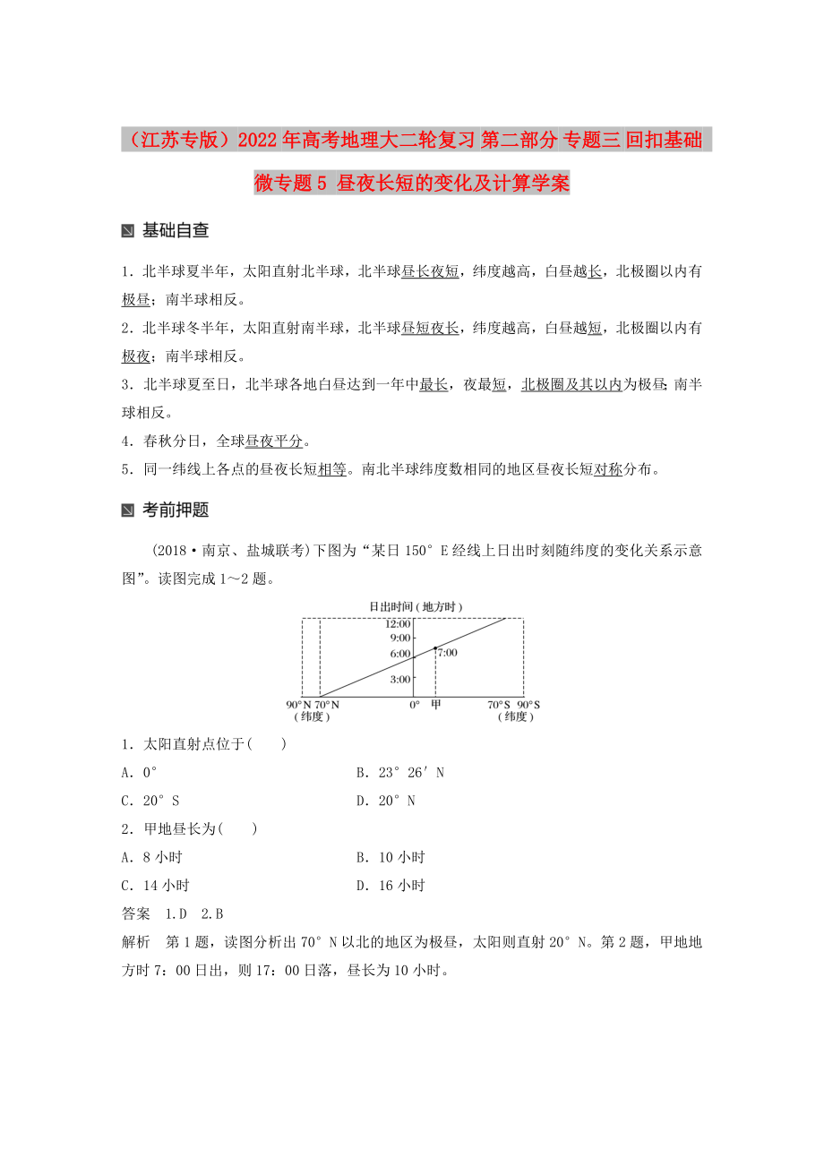 （江蘇專版）2022年高考地理大二輪復(fù)習(xí) 第二部分 專題三 回扣基礎(chǔ) 微專題5 晝夜長短的變化及計算學(xué)案_第1頁