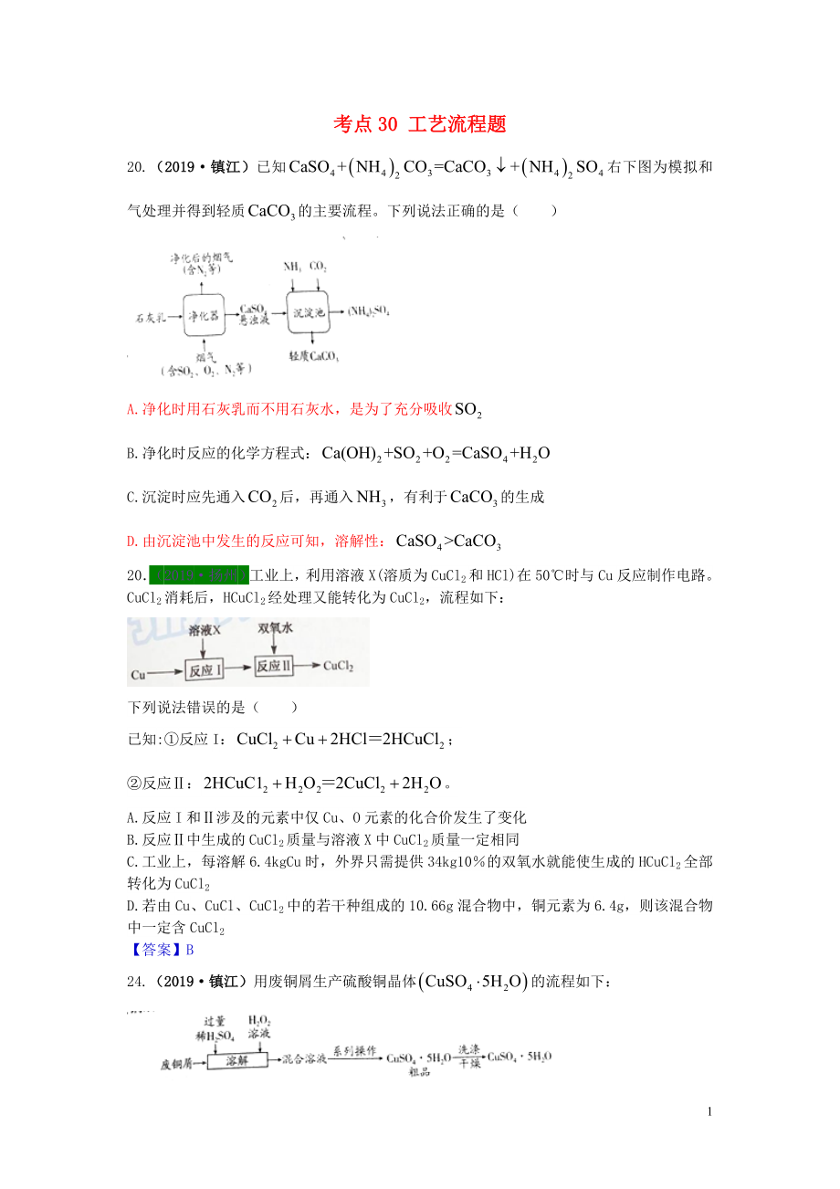 江蘇省13地市（2017-2019年）中考化學(xué)試題分類匯編 考點(diǎn)30 工藝流程題（含解析）_第1頁