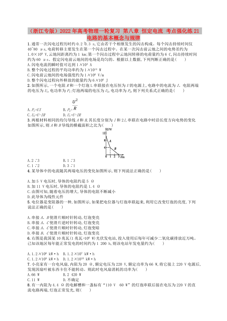 （浙江專版）2022年高考物理一輪復(fù)習(xí) 第八章 恒定電流 考點強化練21 電路的基本概念與規(guī)律_第1頁