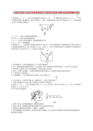 （浙江專用）2022年高考物理大二輪復(fù)習(xí)優(yōu)選習(xí)題 加試選擇題小卷3