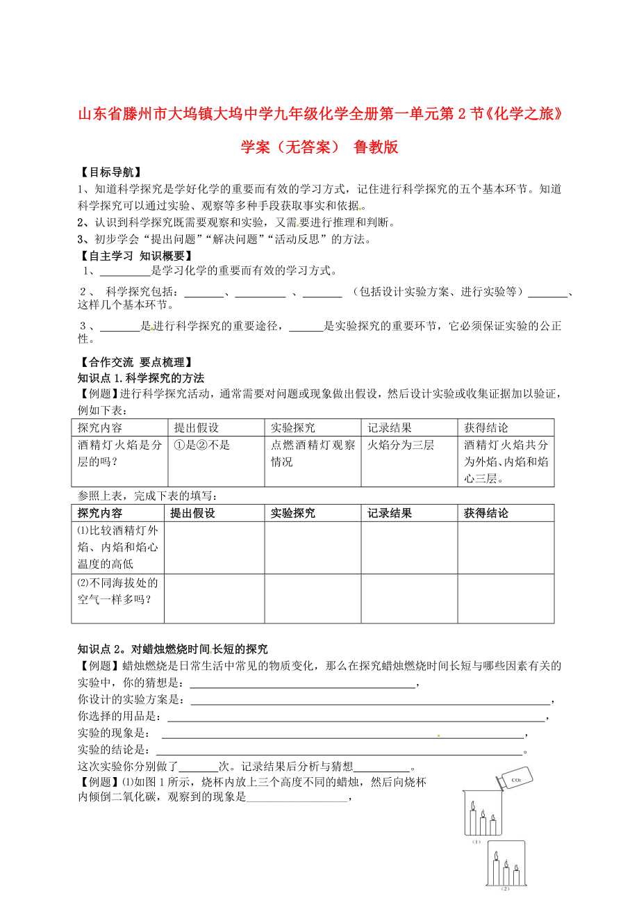 山東省滕州市大塢鎮(zhèn)大塢中學(xué)九年級化學(xué)全冊 第一單元 第2節(jié)《化學(xué)之旅》學(xué)案（無答案） 魯教版_第1頁