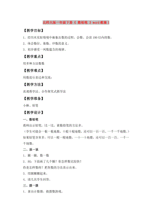 北師大版一年級(jí)下冊(cè)《 數(shù)鉛筆 》word教案1