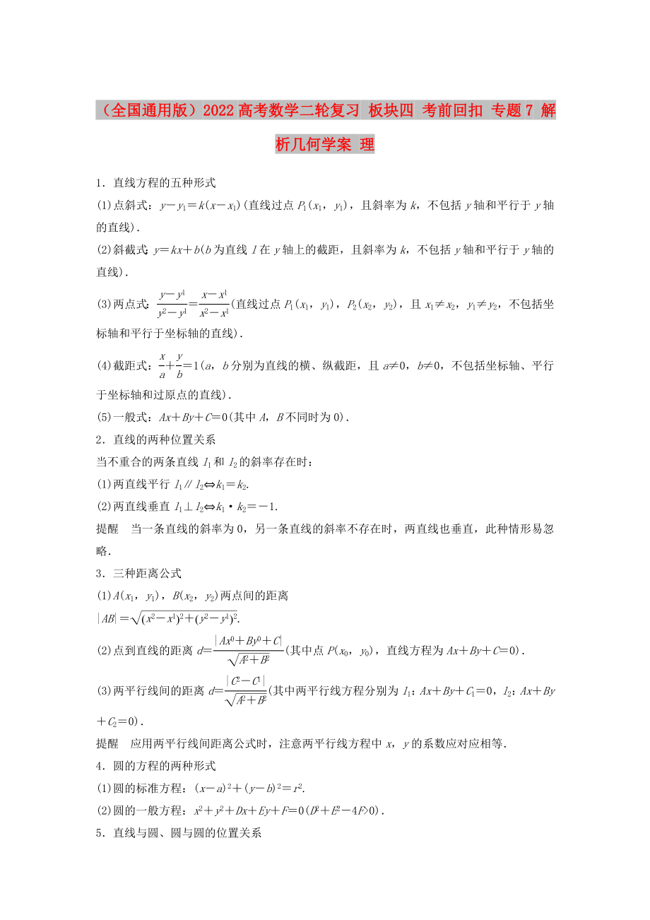 （全國通用版）2022高考數(shù)學二輪復習 板塊四 考前回扣 專題7 解析幾何學案 理_第1頁