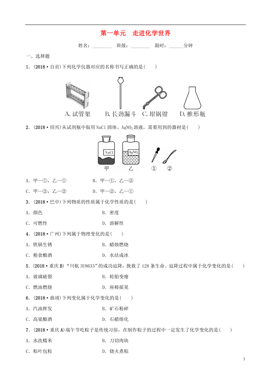 云南省2018年中考化學(xué)總復(fù)習(xí) 第一單元 走進(jìn)化學(xué)世界訓(xùn)練_第1頁