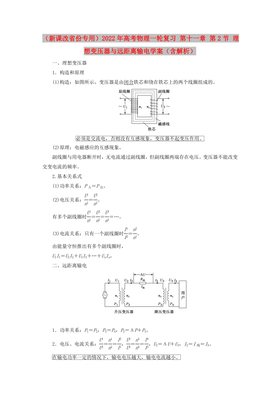 （新課改省份專用）2022年高考物理一輪復習 第十一章 第2節(jié) 理想變壓器與遠距離輸電學案（含解析）_第1頁