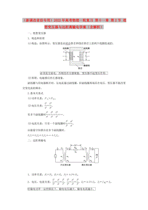 （新課改省份專用）2022年高考物理一輪復(fù)習(xí) 第十一章 第2節(jié) 理想變壓器與遠距離輸電學(xué)案（含解析）