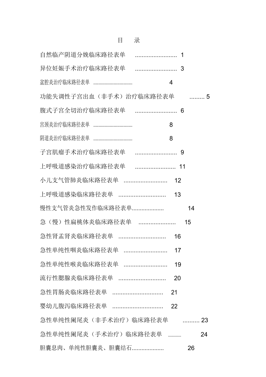 凯里市第一人民医院临床路径表单汇总_第1页