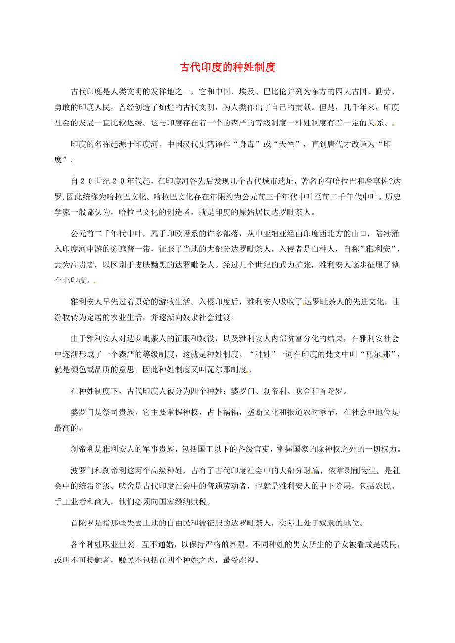 安徽省淮南市九年級歷史上冊 第一單元 第2課 大河流域 人類文明的搖籃 古代印度的種姓制度素材 新人教版（通用）_第1頁