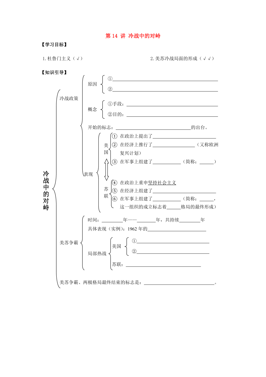 九年級(jí)歷史下冊(cè) 第14 講 冷戰(zhàn)中的對(duì)峙學(xué)案 人教新課標(biāo)版_第1頁(yè)