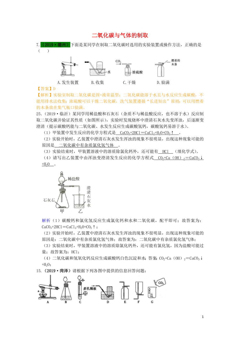 山東省2019年中考化學(xué)試題匯編 二氧化碳與氣體的制?。ê馕觯第1頁(yè)