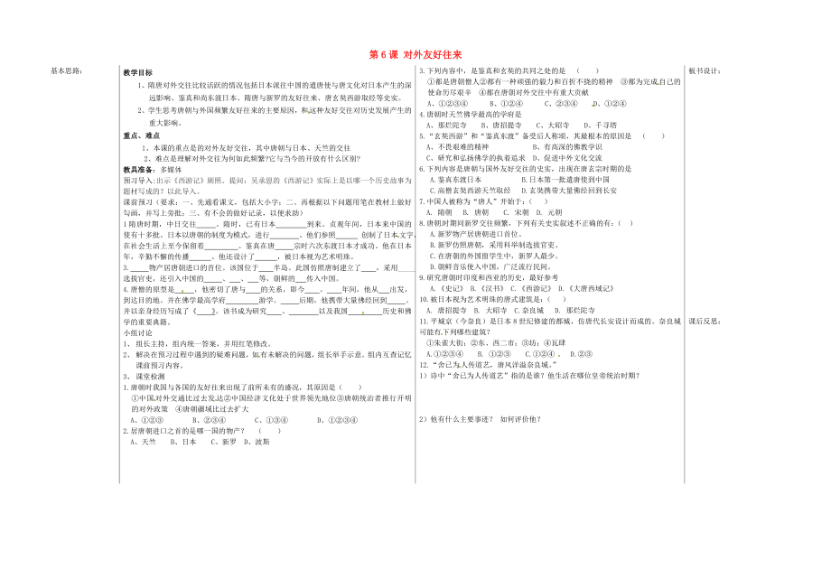 山東省夏津實驗中學七年級歷史下冊 第6課 對外友好往來教學案（無答案） 新人教版（通用）_第1頁