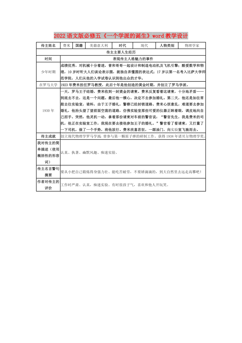 2022語(yǔ)文版必修五《一個(gè)學(xué)派的誕生》word教學(xué)設(shè)計(jì)_第1頁(yè)