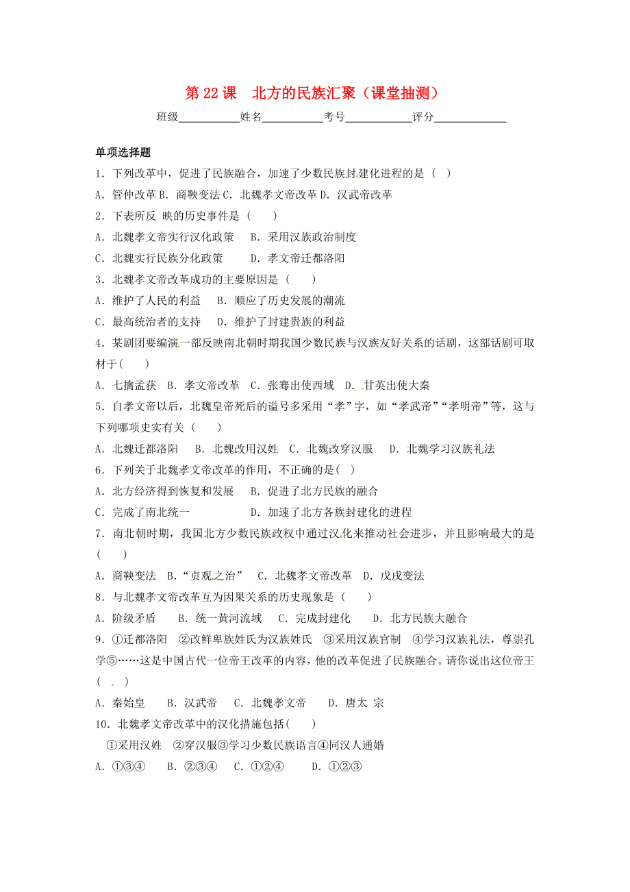 廣東省韶關(guān)市仁化縣第一中學(xué)七年級歷史上冊 第22課 北方的民族匯聚課堂抽測（無答案） 北師大版_第1頁