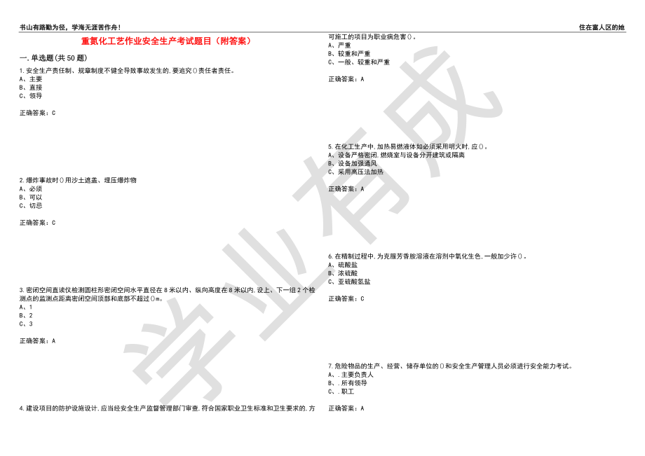 重氮化工艺作业安全生产考试题目92（附答案）_第1页