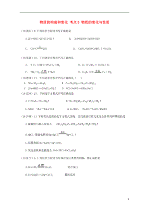 2018年中考化學(xué)真題分類匯編 1 物質(zhì)的構(gòu)成和變化 考點(diǎn)5 物質(zhì)的變化與性質(zhì) 4化學(xué)反應(yīng) 5化學(xué)方程式 3方程式正誤判斷（無答案）