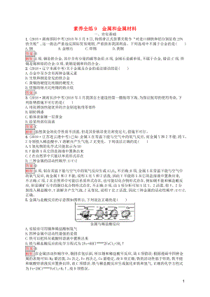 （課標通用）安徽省2019年中考化學(xué)總復(fù)習(xí) 素養(yǎng)全練9 金屬和金屬材料