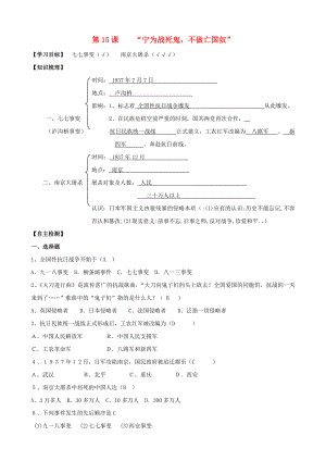 2020年八年級(jí)歷史上冊(cè) 第15課“寧為戰(zhàn)死鬼不做亡國(guó)奴”同步導(dǎo)學(xué)案（答案不全） 新人教版