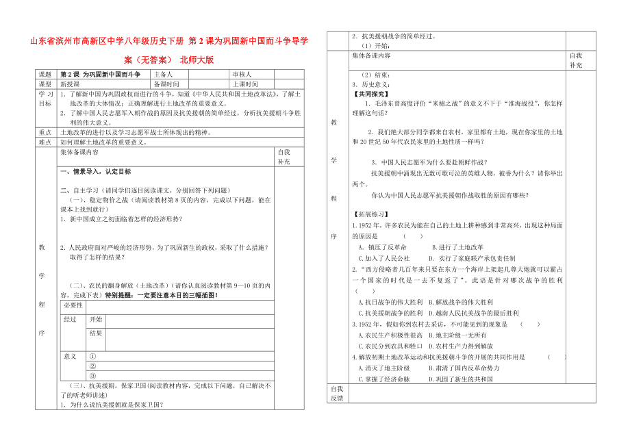 山東省濱州市高新區(qū)中學(xué)八年級歷史下冊 第2課 為鞏固新中國而斗爭導(dǎo)學(xué)案（無答案） 北師大版_第1頁