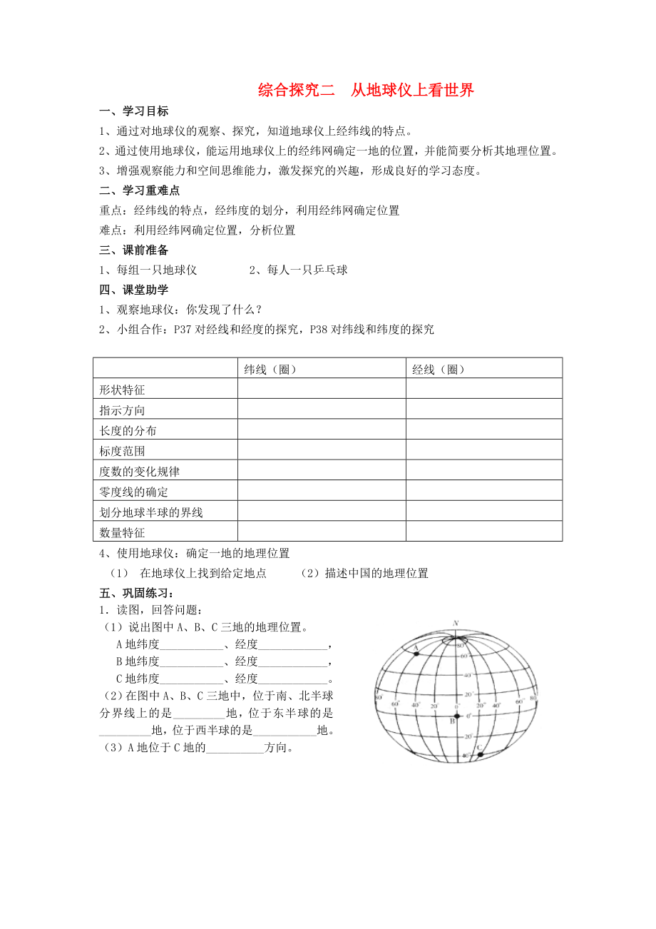 七年級(jí)歷史與社會(huì)上冊(cè) 第二單元 人類共同生活的世界 綜合探究二 從地球儀上看世界快樂學(xué)案（無答案） 人教版_第1頁