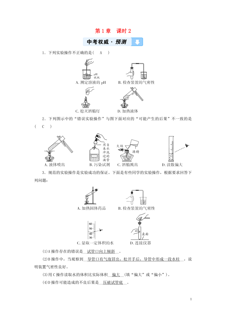 （遵義專用）2019中考化學(xué)高分一輪復(fù)習(xí) 第1部分 教材系統(tǒng)復(fù)習(xí) 第1章 開啟化學(xué)之門 課時2 基本實驗操作權(quán)威預(yù)測_第1頁