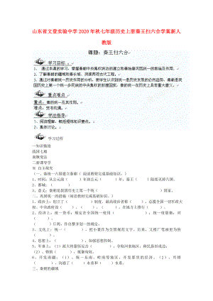 山東省文登實(shí)驗(yàn)中學(xué)2020年秋七年級歷史上冊 秦王掃六合學(xué)案（無答案） 新人教版