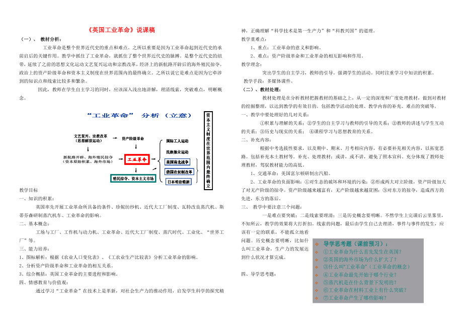 九年級歷史上冊 《英國工業(yè)革命》說課稿 人教新課標(biāo)版_第1頁