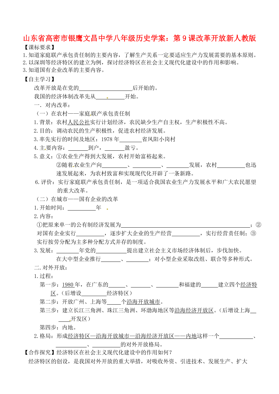 山東省高密市銀鷹文昌中學(xué)八年級(jí)歷史下冊(cè) 第9課 改革開(kāi)放學(xué)案（無(wú)答案） 新人教版_第1頁(yè)