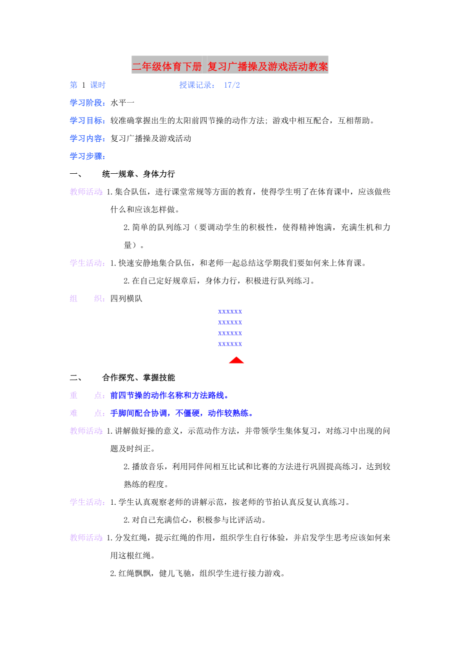 二年級(jí)體育下冊(cè) 復(fù)習(xí)廣播操及游戲活動(dòng)教案_第1頁(yè)