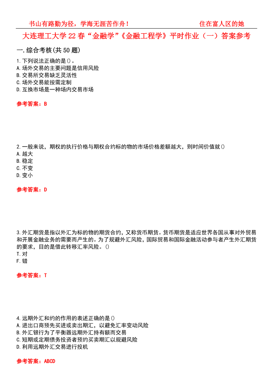 大连理工大学22春“金融学”《金融工程学》平时作业（一）答案参考8_第1页