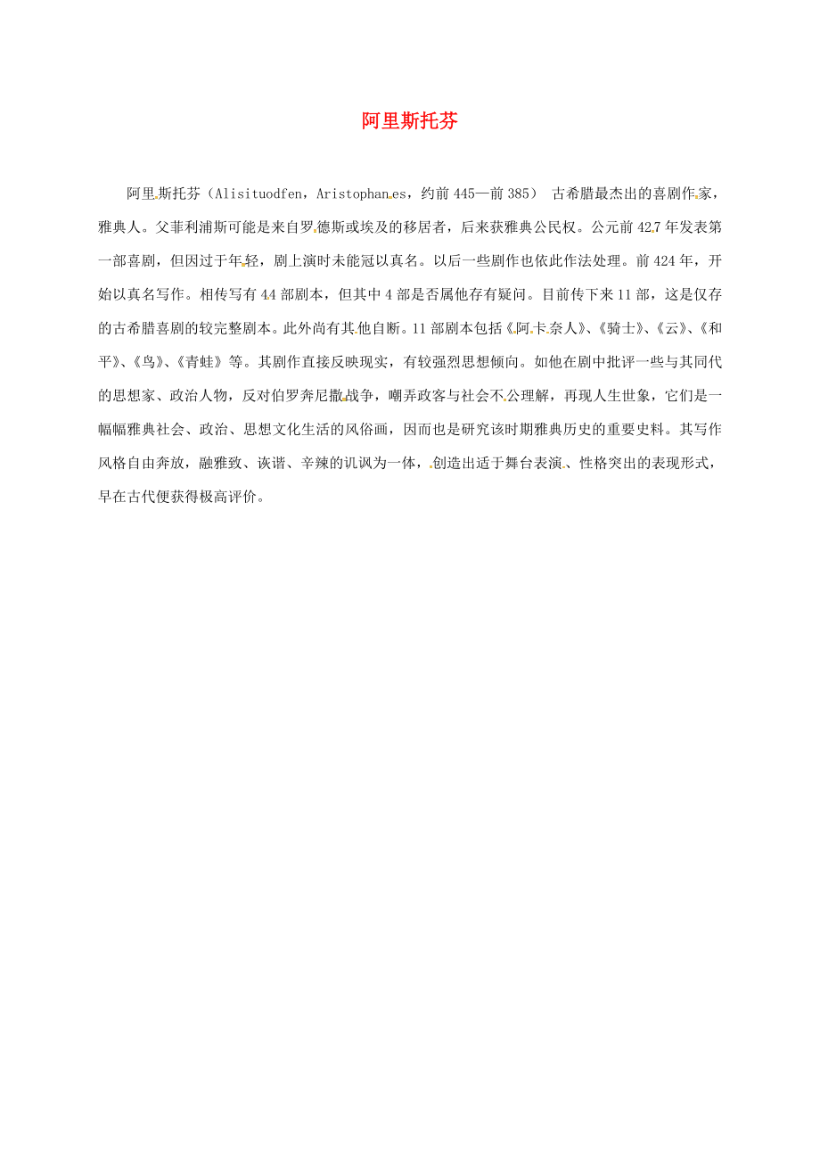 安徽省淮南市九年級歷史上冊 第三單元 第9課 古代科技與思想文化（二）阿里斯托芬簡介素材 新人教版（通用）_第1頁