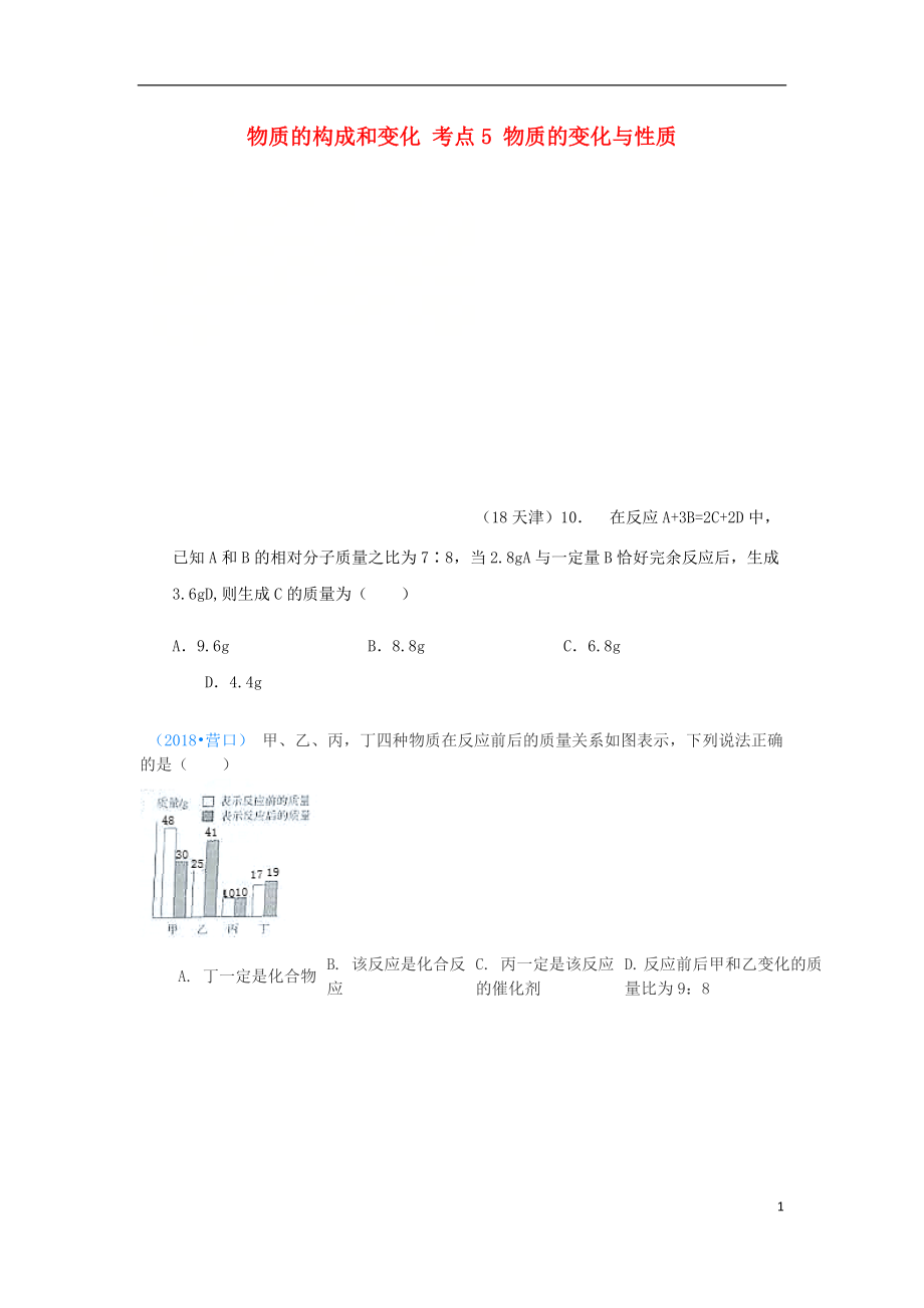 2018年中考化學(xué)真題分類(lèi)匯編 1 物質(zhì)的構(gòu)成和變化 考點(diǎn)5 物質(zhì)的變化與性質(zhì) 4化學(xué)反應(yīng) 4質(zhì)量守恒定律 2基本計(jì)算（無(wú)答案）_第1頁(yè)