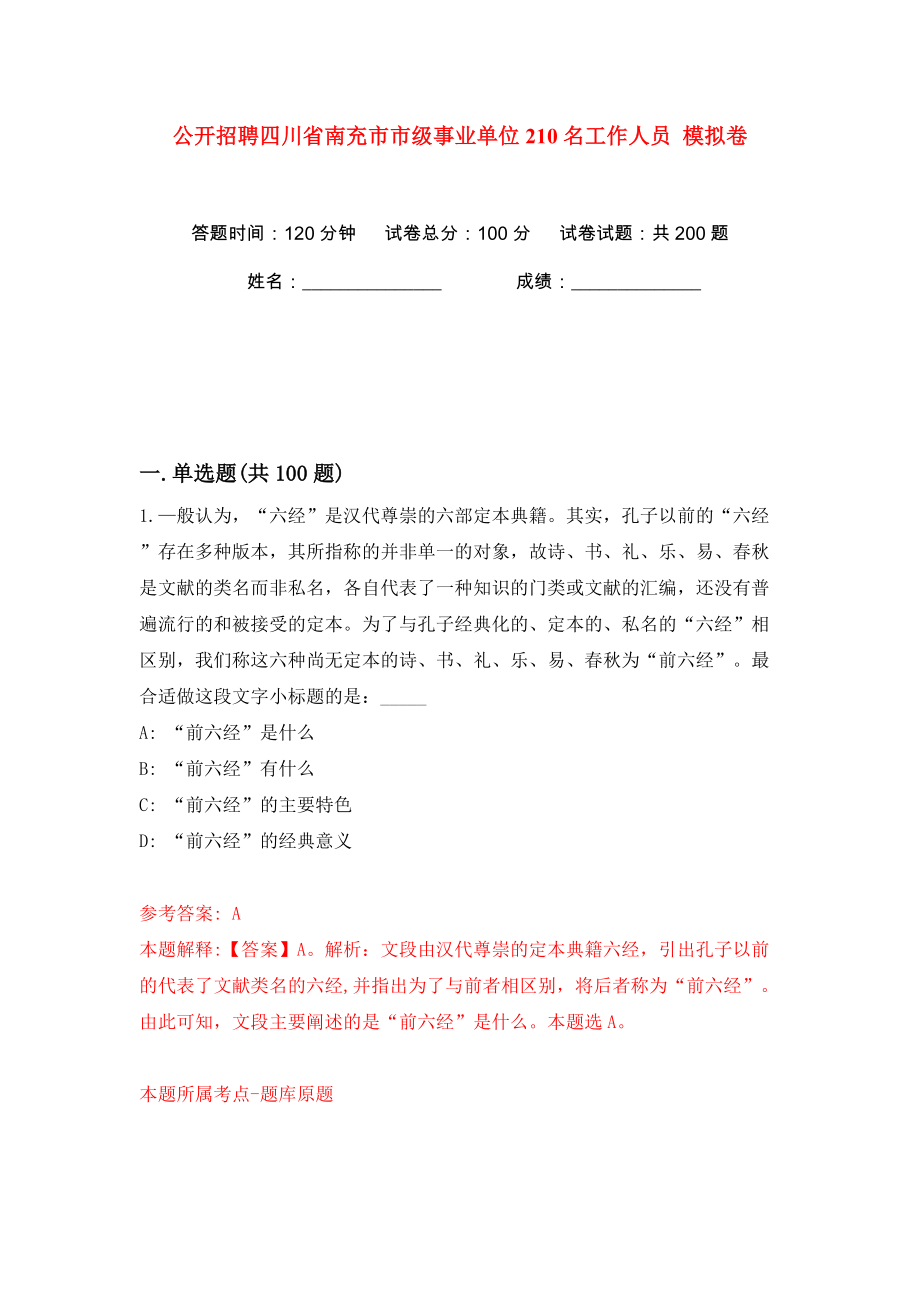 公開招聘四川省南充市市級(jí)事業(yè)單位210名工作人員 模擬卷（第1卷）_第1頁