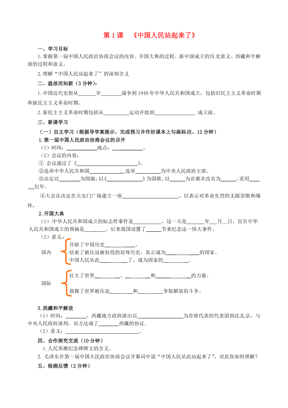 四川宜賓縣雙龍鎮(zhèn)初級中學(xué)校八年級歷史下冊 第1課 中國人民站起來了導(dǎo)學(xué)案（無答案） 新人教版_第1頁