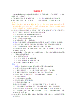 山東省2019年中考化學試題匯編 環(huán)境保護題（含解析）