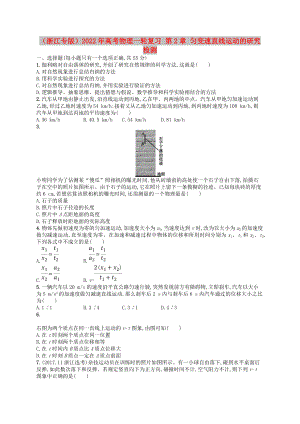 （浙江專版）2022年高考物理一輪復(fù)習(xí) 第2章 勻變速直線運動的研究檢測