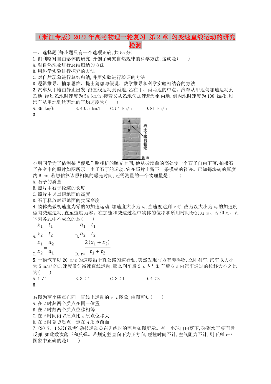 （浙江專版）2022年高考物理一輪復(fù)習(xí) 第2章 勻變速直線運(yùn)動(dòng)的研究檢測(cè)_第1頁